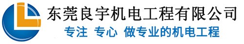 東莞市良宇機電工程有限公司官方網站-東莞市良宇機電工程有限公司官方網站-專業機電工程和空氣凈化工程